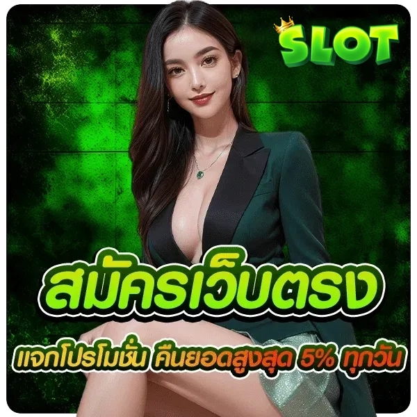 สมัครเว็บตรง by เว็บ ตรง มั่นคง ปลอดภัย 100 สล็อต