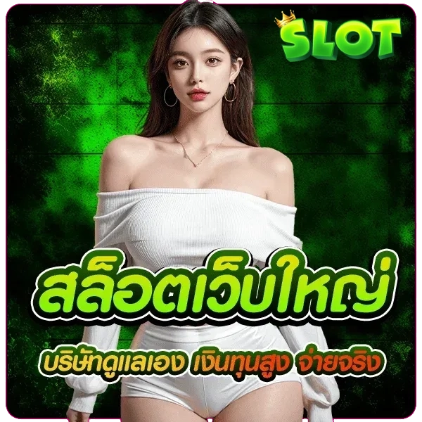 สล็อตเว็บใหม่ by เว็บ ตรง มั่นคง ปลอดภัย 100 สล็อต